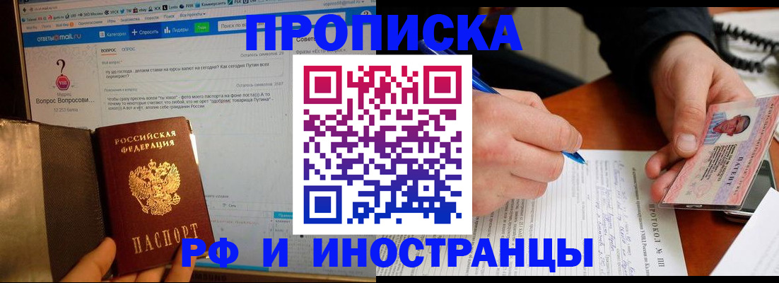 купить прописку в Смоленске